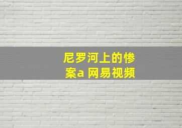 尼罗河上的惨案a 网易视频